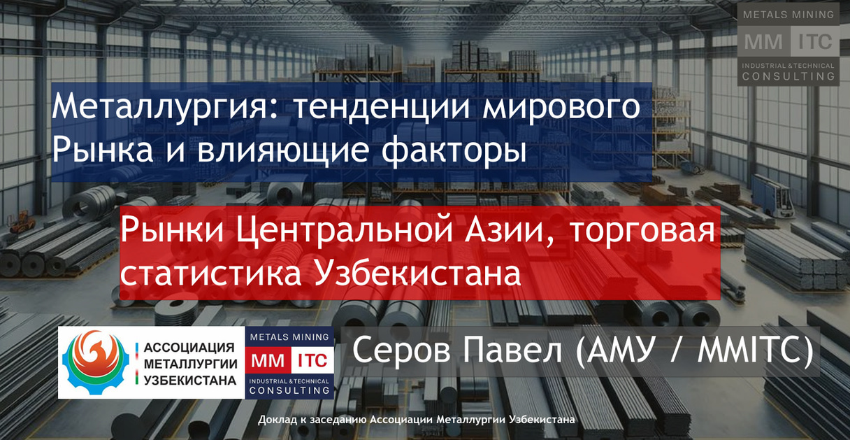 Обложка статьи «Металлургия: тенденции мирового рынка и влияющие факторы»
