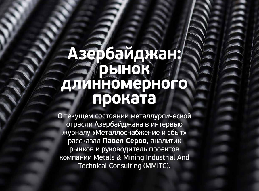 Обложка статьи «Азербайджан: рынок длинномерного проката»