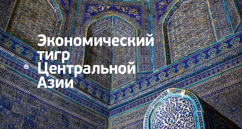 Обложка статьи «Экономический тигр Центральной Азии»